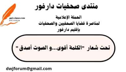 حملة إعلامية لمناصرة الصحفيين والصحفيات في إقليم دارفور حملة إعلامية لمناصرة الصحفيين والصحفيات في إقليم دارفور