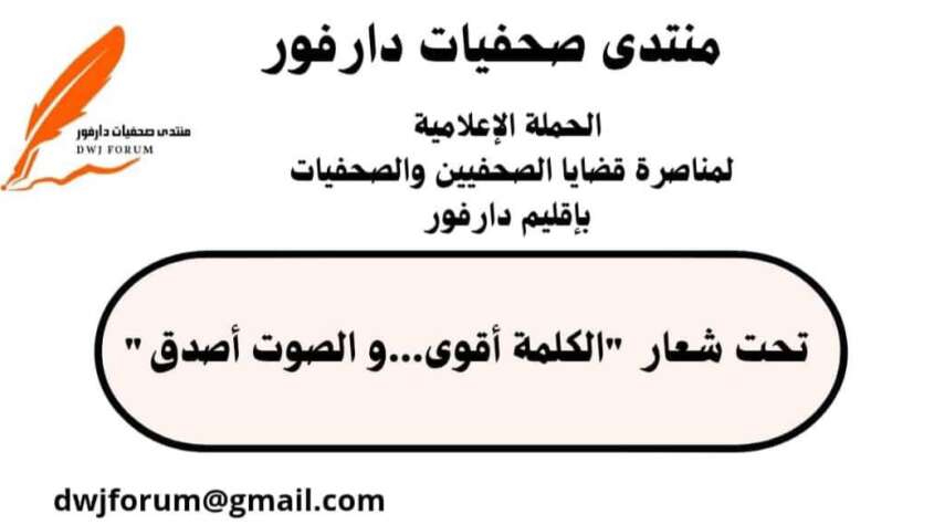 حملة إعلامية لمناصرة الصحفيين والصحفيات في إقليم دارفور حملة إعلامية لمناصرة الصحفيين والصحفيات في إقليم دارفور