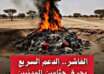 حرق جثامين الفارين من الفاشر في مشهدٍ “يندى له جبين الإنسانية”