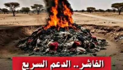 حرق جثامين الفارين من الفاشر في مشهدٍ “يندى له جبين الإنسانية”