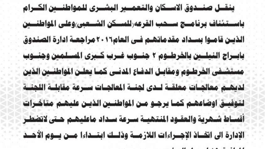 صندوق الإسكان والتعمير يعلن استئناف سحب القرعة للسكن الشعبي بالخرطوم