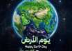 بيان صحفي بمناسبة يوم الأرض ٢٢ أبريل تحت شعار (قوتنا… كوكبنا)