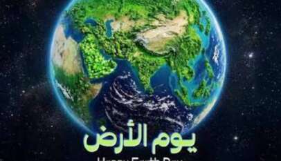 بيان صحفي بمناسبة يوم الأرض ٢٢ أبريل تحت شعار (قوتنا… كوكبنا)