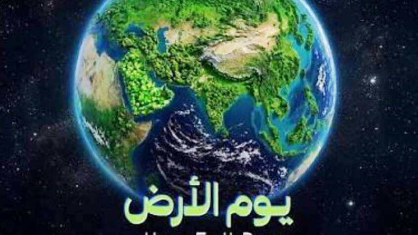 بيان صحفي بمناسبة يوم الأرض ٢٢ أبريل تحت شعار (قوتنا… كوكبنا)