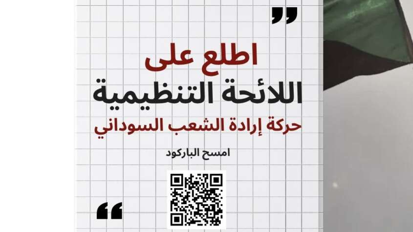 حركة إرادة الشعب السوداني تجيز لائحتها التنظيمية 