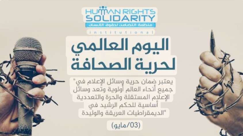 يصادف اليوم الأحد : العالم يحتفل باليوم العالمي لحرية الصحافة
