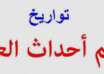 تواريخ أهم أحداث العالم