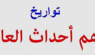 تواريخ أهم أحداث العالم