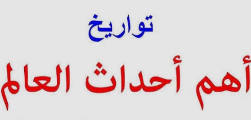 تواريخ أهم أحداث العالم