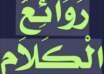 من روائع الكلم