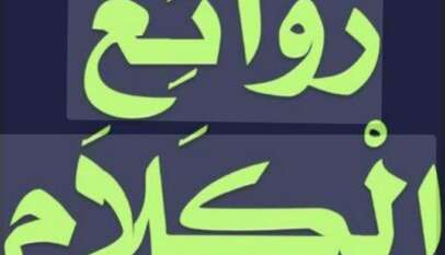 من روائع الكلم