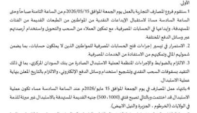 بنك السودان المركزي : لا تمديد لعملية استبدال العملة