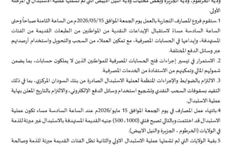 بنك السودان المركزي : لا تمديد لعملية استبدال العملة بنك السودان المركزي : لا تمديد لعملية استبدال العملة