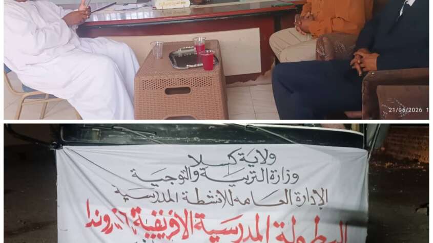 افتتاح البطولة المدرسية الافريقية الرابعة باستاد القضارف غداً الجمعة