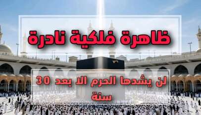 ظاهرة فلكية نادرة تحدث في مكة المكرمة أول أيام عيد الأضحى