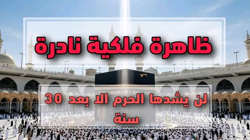 ظاهرة فلكية نادرة تحدث في مكة المكرمة أول أيام عيد الأضحى ظاهرة فلكية نادرة تحدث في مكة المكرمة أول أيام عيد الأضحى