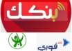 التطبيقات البنكية أدخلت الناس في (حيص بيص) مع اقتراب العيد