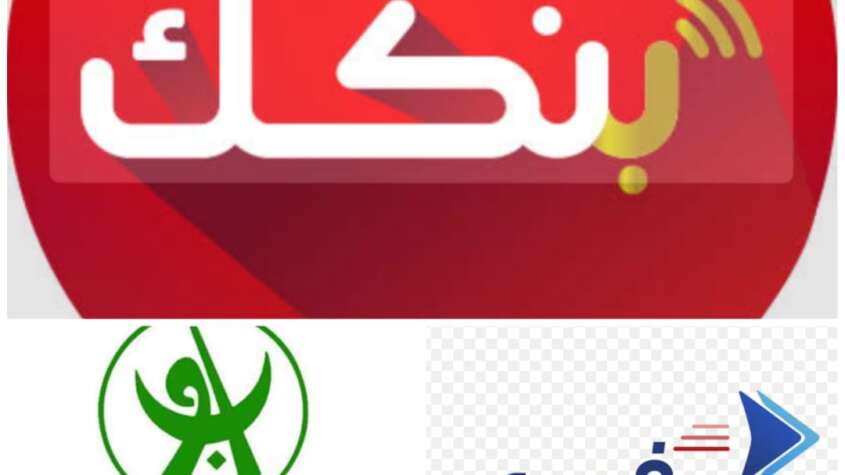 التطبيقات البنكية أدخلت الناس في (حيص بيص) مع اقتراب العيد التطبيقات البنكية أدخلت الناس في (حيص بيص) مع اقتراب العيد
