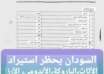 بدء تنفيذ قرار حظر استيراد السلع الكمالية