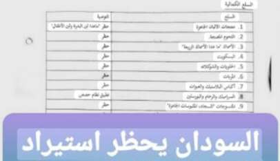 بدء تنفيذ قرار حظر استيراد السلع الكمالية