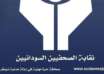بيان من نقابة الصحفيين تستنكر فيه محاولة وزارة الاعلام اعادة انتاج سياسات القمع القديمة