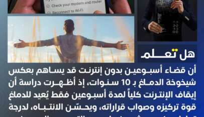 قضاء أسبوعين بدون إنترنت قد يساهم بعكس شيخوخة الدماغ ب 10 سنوات