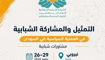 نيروبي : مشاورات شبابية ونسوية لانهاء الحرب في السودان