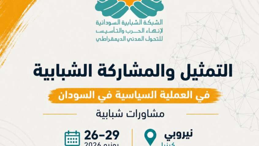 نيروبي : مشاورات شبابية ونسوية لانهاء الحرب في السودان