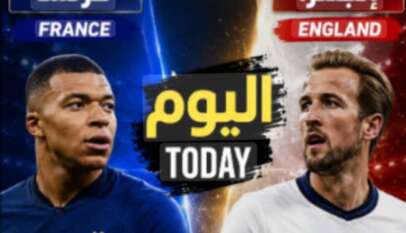 اليوم السبت لقاء فرنسا وانجلترا فى صراع أوربى على برونزية مونديال كأس العالم اليوم السبت لقاء فرنسا وانجلترا فى صراع أوربى على برونزية مونديال كأس العالم