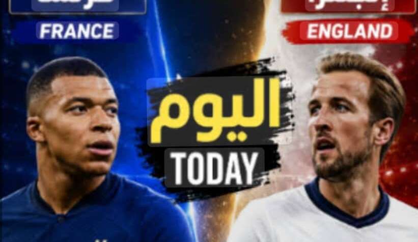 اليوم السبت لقاء فرنسا وانجلترا فى صراع أوربى على برونزية مونديال كأس العالم اليوم السبت لقاء فرنسا وانجلترا فى صراع أوربى على برونزية مونديال كأس العالم