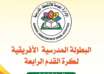 إنطلاق منافسات البطولة المدرسية الأفريقية لكرة القدم ( بنين ـ بنات) بالخرطوم الأحد المقبل