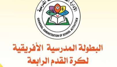 إنطلاق منافسات البطولة المدرسية الأفريقية لكرة القدم ( بنين ـ بنات) بالخرطوم الأحد المقبل إنطلاق منافسات البطولة المدرسية الأفريقية لكرة القدم ( بنين ـ بنات) بالخرطوم الأحد المقبل