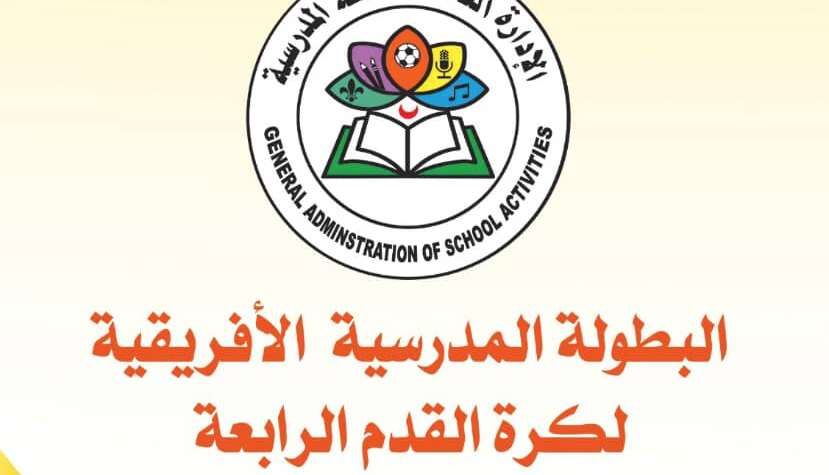 إنطلاق منافسات البطولة المدرسية الأفريقية لكرة القدم ( بنين ـ بنات) بالخرطوم الأحد المقبل إنطلاق منافسات البطولة المدرسية الأفريقية لكرة القدم ( بنين ـ بنات) بالخرطوم الأحد المقبل
