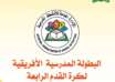 أضواء على منافسات البطولة المدرسية الأفريقية الرابعة لكرة القدم بالخرطوم في الفترة من ٩ الى ١٢ اغسطس الحالي