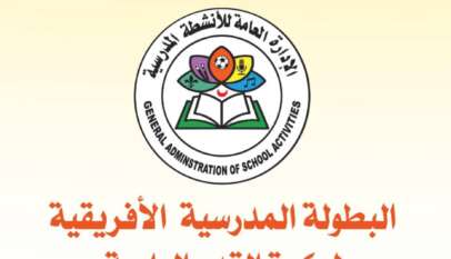 أضواء على منافسات البطولة المدرسية الأفريقية الرابعة لكرة القدم بالخرطوم في الفترة من ٩ الى ١٢ اغسطس الحالي
