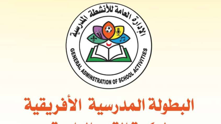 أضواء على منافسات البطولة المدرسية الأفريقية الرابعة لكرة القدم بالخرطوم في الفترة من ٩ الى ١٢ اغسطس الحالي أضواء على منافسات البطولة المدرسية الأفريقية الرابعة لكرة القدم بالخرطوم في الفترة من ٩ الى ١٢ اغسطس الحالي