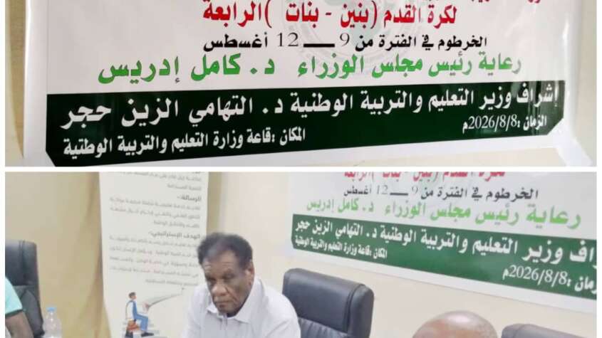 ورشة نوعية لتأهيل المدربين والحكام استعداداً للمرحلة النهائية للبطولة المدرسية الأفريقية ورشة نوعية لتأهيل المدربين والحكام استعداداً للمرحلة النهائية للبطولة المدرسية الأفريقية