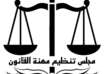 مجلس تنظيم مهنة القانون(المعادلة ) يُعلن عن فتح باب التقديم لطلبات الإعفاءات مجلس تنظيم مهنة القانون(المعادلة ) يُعلن عن فتح باب التقديم لطلبات الإعفاءات