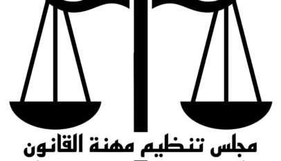 مجلس تنظيم مهنة القانون(المعادلة ) يُعلن عن فتح باب التقديم لطلبات الإعفاءات مجلس تنظيم مهنة القانون(المعادلة ) يُعلن عن فتح باب التقديم لطلبات الإعفاءات