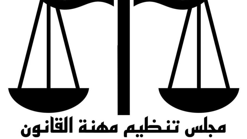 مجلس تنظيم مهنة القانون(المعادلة ) يُعلن عن فتح باب التقديم لطلبات الإعفاءات مجلس تنظيم مهنة القانون(المعادلة ) يُعلن عن فتح باب التقديم لطلبات الإعفاءات