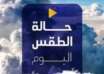 توقعات الامطار في البلاد لليوم الاربعاء
