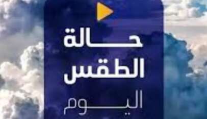 توقعات الامطار في البلاد لليوم الاربعاء توقعات الامطار في البلاد لليوم الاربعاء