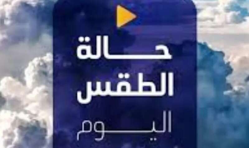 توقعات الامطار في البلاد لليوم الاربعاء