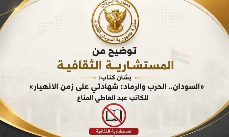 السفارة السودانية بالقاهرة ترفض رعاية كتاب «السودان الحرب والرماد» وتعلن ملاحظات السفارة السودانية بالقاهرة ترفض رعاية كتاب «السودان الحرب والرماد» وتعلن ملاحظات