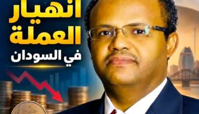 أسباب إنهيار العملة في السودان أسباب إنهيار العملة في السودان
