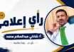 رأي إعلامي ..من يدفع للصحافة؟بقلم : أ . شاذلي عبدالسلام محمد