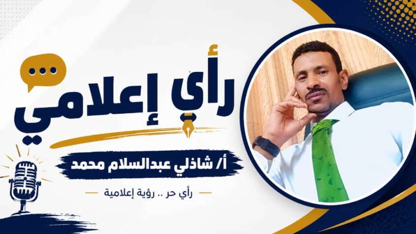 رأي إعلامي ..من يدفع للصحافة؟بقلم : أ . شاذلي عبدالسلام محمد