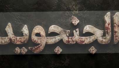 حين قلَّ الأجاويد وكَثُرَ الجنجويد:نظرية في المعنى والمبنى حين قلَّ الأجاويد وكَثُرَ الجنجويد:نظرية في المعنى والمبنى