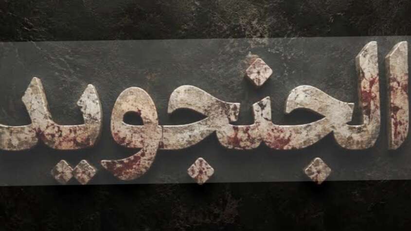 حين قلَّ الأجاويد وكَثُرَ الجنجويد:نظرية في المعنى والمبنى حين قلَّ الأجاويد وكَثُرَ الجنجويد:نظرية في المعنى والمبنى