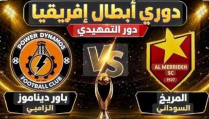 المريخ يواجه باور ديناموز الزامبي مساء اليوم السبت في دوري ابطال افريقيا المريخ يواجه باور ديناموز الزامبي مساء اليوم السبت في دوري ابطال افريقيا